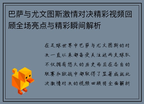 巴萨与尤文图斯激情对决精彩视频回顾全场亮点与精彩瞬间解析