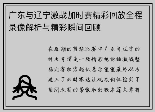 广东与辽宁激战加时赛精彩回放全程录像解析与精彩瞬间回顾