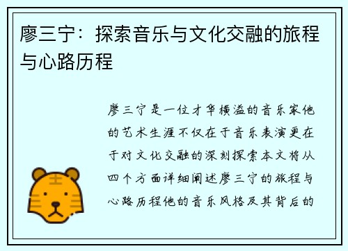 廖三宁：探索音乐与文化交融的旅程与心路历程
