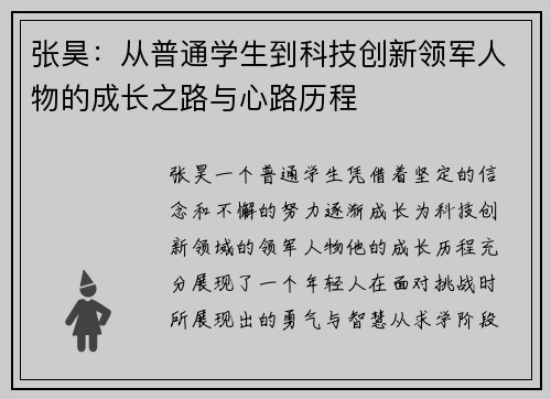 张昊：从普通学生到科技创新领军人物的成长之路与心路历程