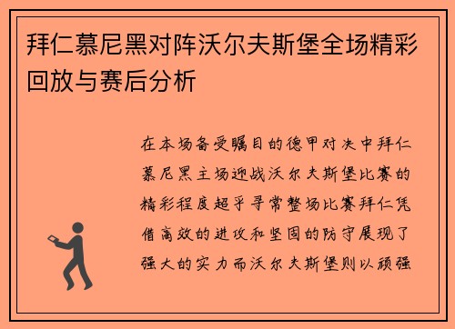 拜仁慕尼黑对阵沃尔夫斯堡全场精彩回放与赛后分析