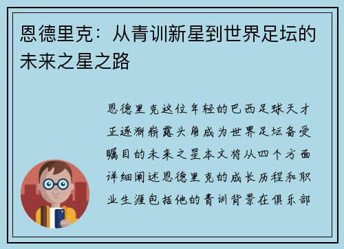 恩德里克：从青训新星到世界足坛的未来之星之路