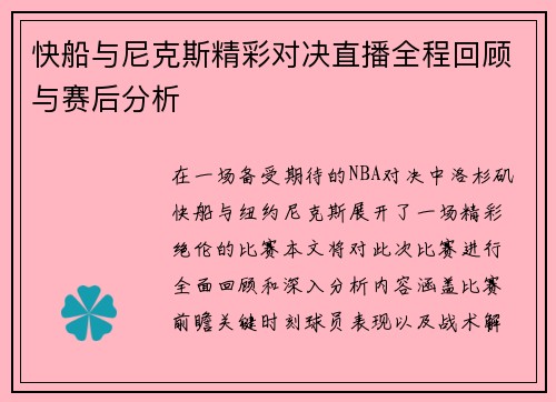 快船与尼克斯精彩对决直播全程回顾与赛后分析