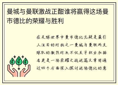 曼城与曼联激战正酣谁将赢得这场曼市德比的荣耀与胜利