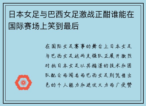 日本女足与巴西女足激战正酣谁能在国际赛场上笑到最后