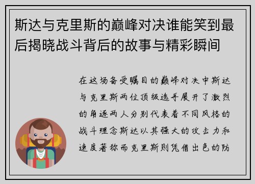 斯达与克里斯的巅峰对决谁能笑到最后揭晓战斗背后的故事与精彩瞬间