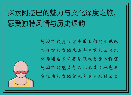 探索阿拉巴的魅力与文化深度之旅，感受独特风情与历史遗韵