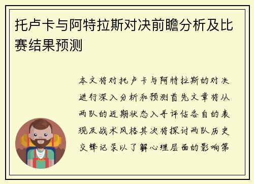 托卢卡与阿特拉斯对决前瞻分析及比赛结果预测