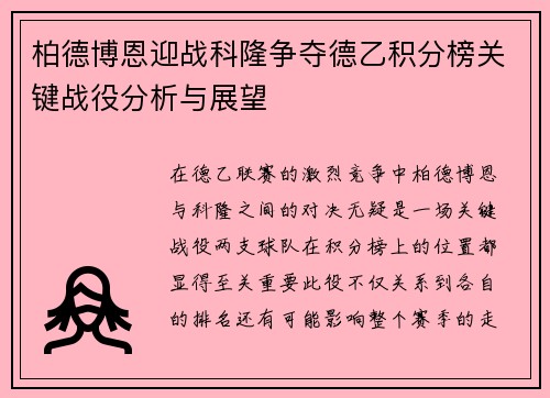 柏德博恩迎战科隆争夺德乙积分榜关键战役分析与展望