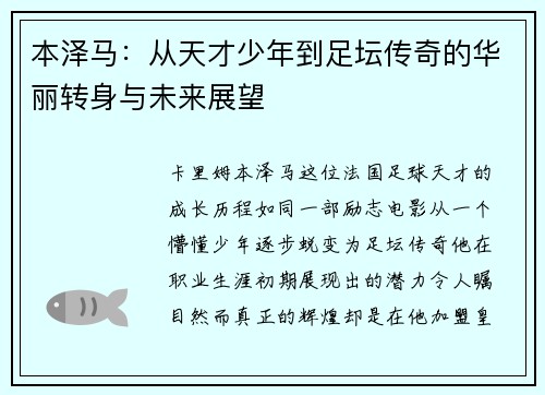 本泽马：从天才少年到足坛传奇的华丽转身与未来展望