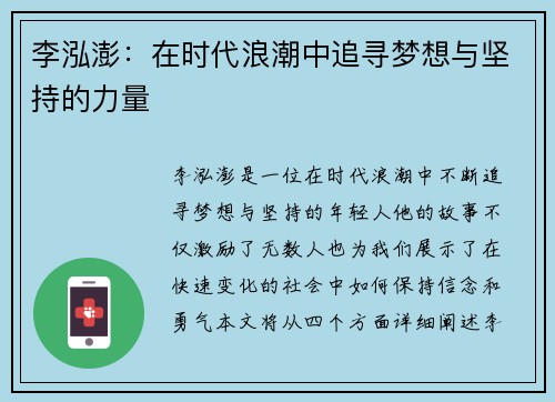 李泓澎：在时代浪潮中追寻梦想与坚持的力量