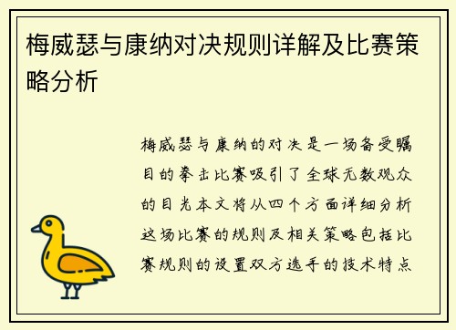 梅威瑟与康纳对决规则详解及比赛策略分析