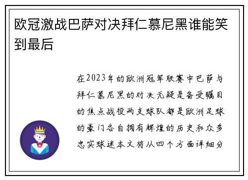 欧冠激战巴萨对决拜仁慕尼黑谁能笑到最后