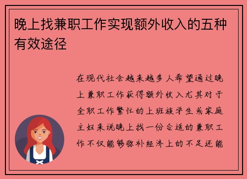 晚上找兼职工作实现额外收入的五种有效途径