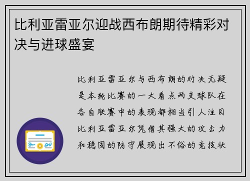 比利亚雷亚尔迎战西布朗期待精彩对决与进球盛宴