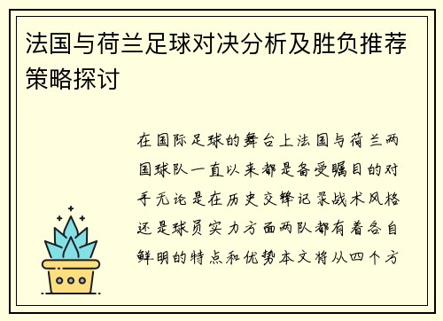 法国与荷兰足球对决分析及胜负推荐策略探讨