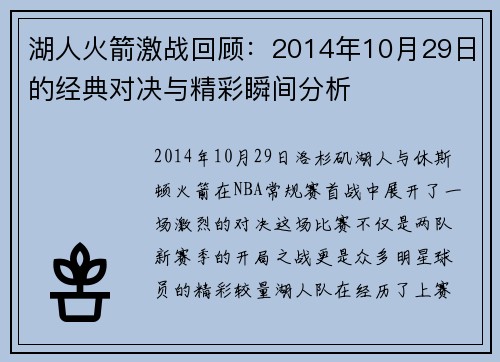 湖人火箭激战回顾：2014年10月29日的经典对决与精彩瞬间分析