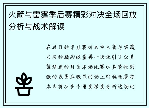 火箭与雷霆季后赛精彩对决全场回放分析与战术解读