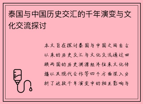 泰国与中国历史交汇的千年演变与文化交流探讨