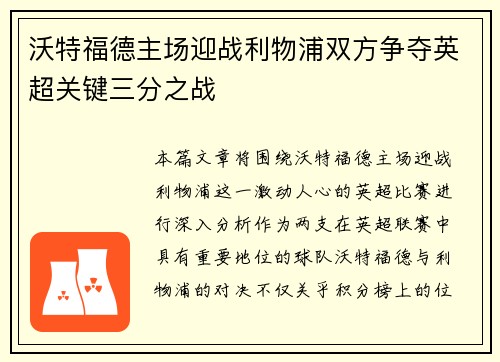 沃特福德主场迎战利物浦双方争夺英超关键三分之战