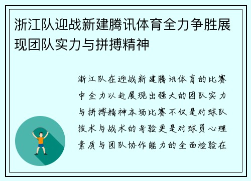 浙江队迎战新建腾讯体育全力争胜展现团队实力与拼搏精神