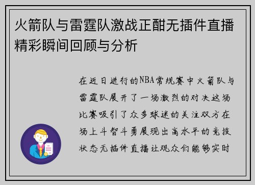 火箭队与雷霆队激战正酣无插件直播精彩瞬间回顾与分析