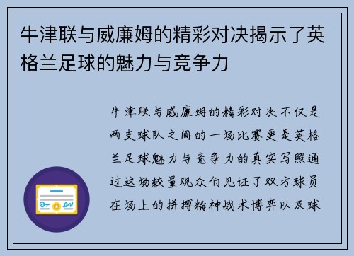 牛津联与威廉姆的精彩对决揭示了英格兰足球的魅力与竞争力