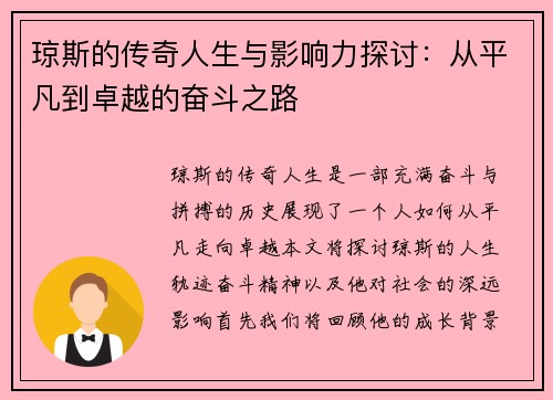 琼斯的传奇人生与影响力探讨：从平凡到卓越的奋斗之路