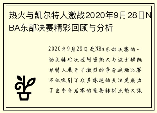 热火与凯尔特人激战2020年9月28日NBA东部决赛精彩回顾与分析