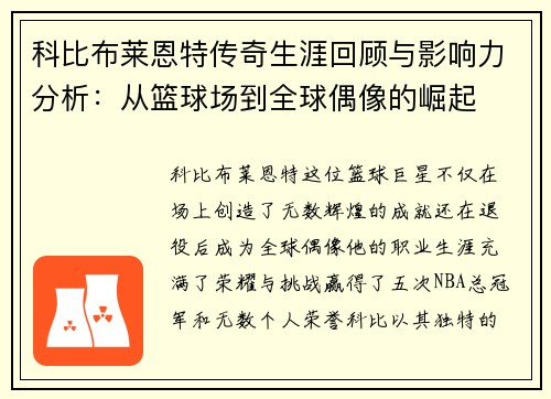 科比布莱恩特传奇生涯回顾与影响力分析：从篮球场到全球偶像的崛起