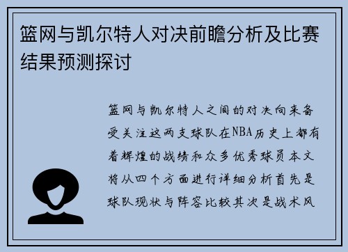 篮网与凯尔特人对决前瞻分析及比赛结果预测探讨