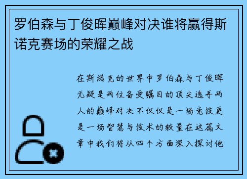 罗伯森与丁俊晖巅峰对决谁将赢得斯诺克赛场的荣耀之战