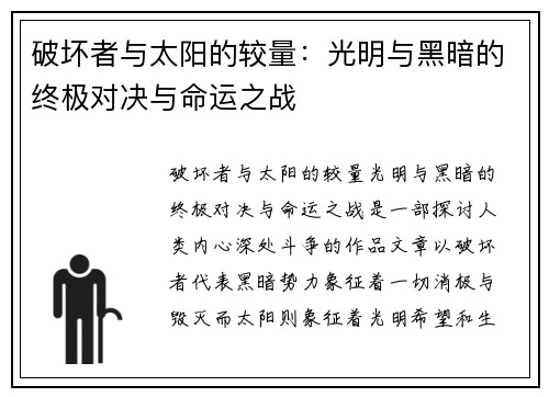 破坏者与太阳的较量：光明与黑暗的终极对决与命运之战