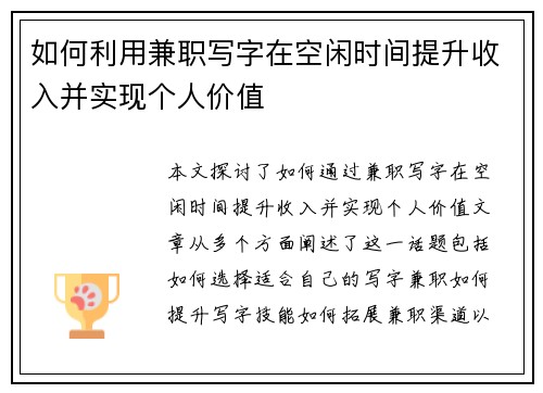 如何利用兼职写字在空闲时间提升收入并实现个人价值