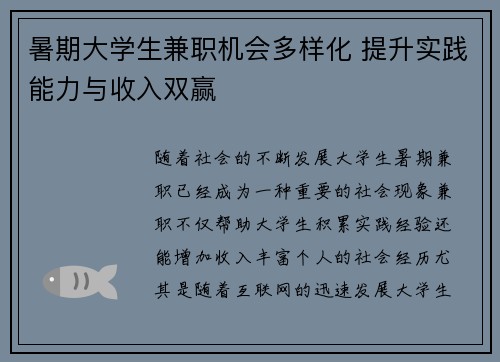 暑期大学生兼职机会多样化 提升实践能力与收入双赢