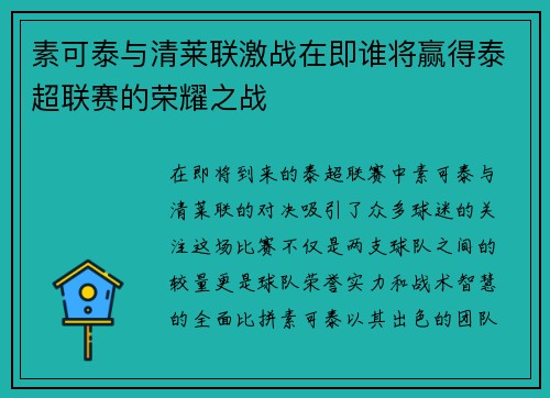 素可泰与清莱联激战在即谁将赢得泰超联赛的荣耀之战
