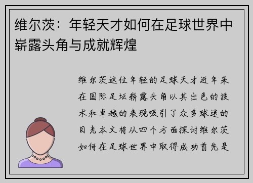 维尔茨：年轻天才如何在足球世界中崭露头角与成就辉煌