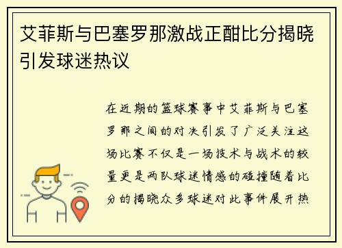 艾菲斯与巴塞罗那激战正酣比分揭晓引发球迷热议