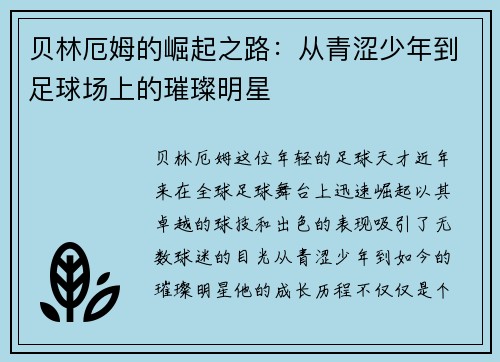 贝林厄姆的崛起之路：从青涩少年到足球场上的璀璨明星