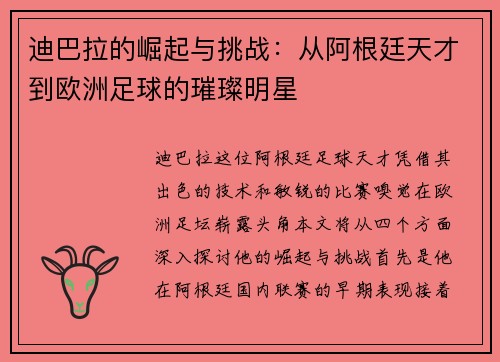 迪巴拉的崛起与挑战：从阿根廷天才到欧洲足球的璀璨明星