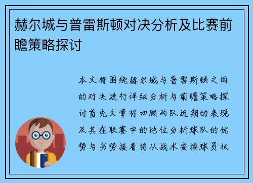 赫尔城与普雷斯顿对决分析及比赛前瞻策略探讨