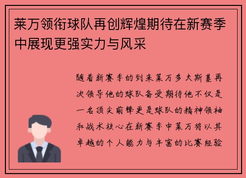 莱万领衔球队再创辉煌期待在新赛季中展现更强实力与风采