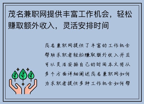 茂名兼职网提供丰富工作机会，轻松赚取额外收入，灵活安排时间