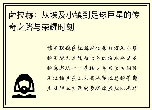 萨拉赫：从埃及小镇到足球巨星的传奇之路与荣耀时刻