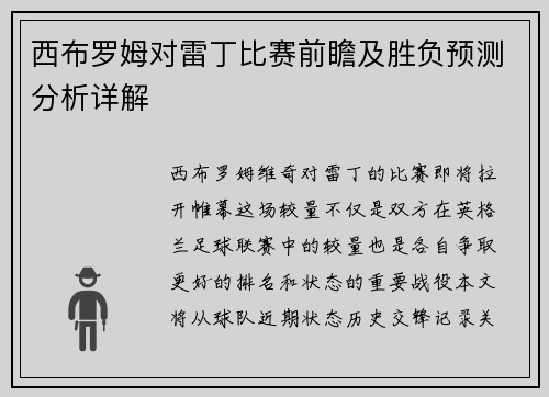 西布罗姆对雷丁比赛前瞻及胜负预测分析详解