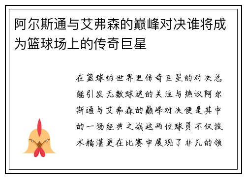 阿尔斯通与艾弗森的巅峰对决谁将成为篮球场上的传奇巨星