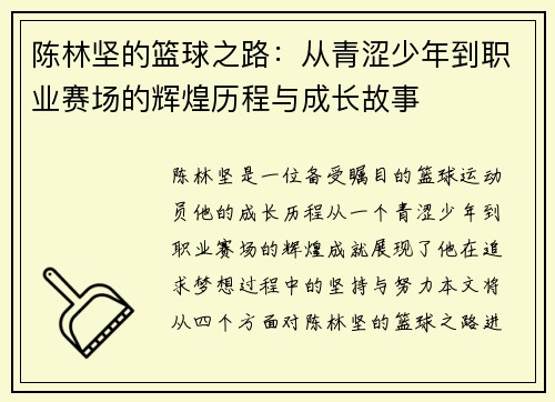 陈林坚的篮球之路：从青涩少年到职业赛场的辉煌历程与成长故事