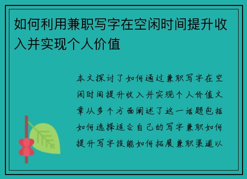 如何利用兼职写字在空闲时间提升收入并实现个人价值