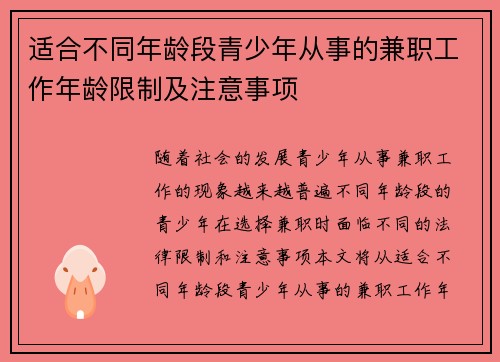 适合不同年龄段青少年从事的兼职工作年龄限制及注意事项