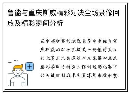 鲁能与重庆斯威精彩对决全场录像回放及精彩瞬间分析